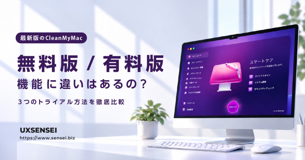 【CleanMyMac】無料版と有料版の違いは？無料で試す方法も解説