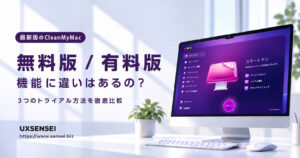【CleanMyMac】無料版と有料版の違いは?無料で試す方法も解説