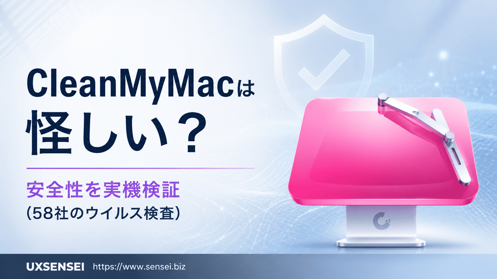 CleanMyMacは怪しい？安全性を実機検証（58社のウイルス検査）